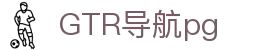 GTR导航pg - (中国)邵阳GTR导航pg咨询有限公司欢迎您